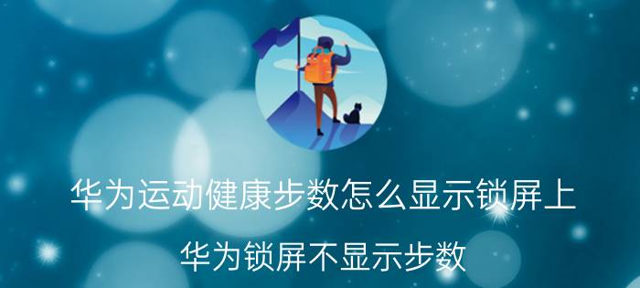 华为运动健康步数怎么显示锁屏上 华为锁屏不显示步数？